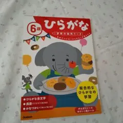 学研 ひらがな 6歳 学習ワーク おけいこシール付き