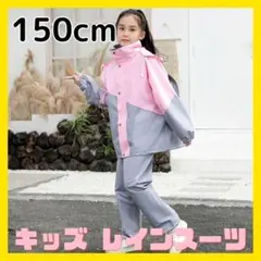 レインスーツ キッズ レインコート 150 上 下 桃 灰 自転車 リュック対応