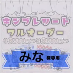 みな様専用/キンブレシートオーダー/純嶺みきちゃん/カラー/普通郵便