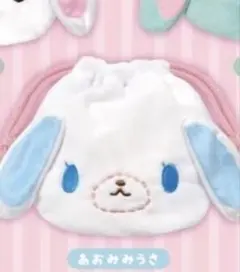 シュガーバニーズ ふわふわ巾着 あおみみうさ