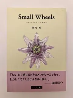 Small Wheels スケートボード is 素敵 柳町唯