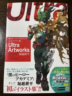 僕のヒーローアカデミア 公式イラスト集 Ultra Artworks