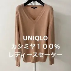 カシミヤ１００% レディース UNIQLO ベージュ Vネックニット Lサイズ