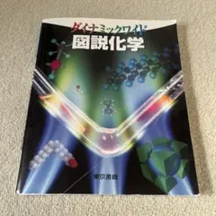 ダイナミックワイド図説化学