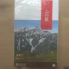 ["97年未開封カセットテープ] 山の歌 決定版ベストセレクトライブラリー