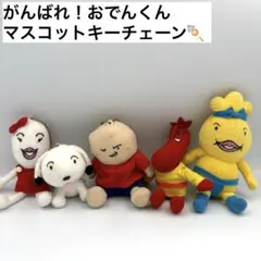 激レア 当時物 おでんくん マスコットキーホルダー 2個セット - メルカリ