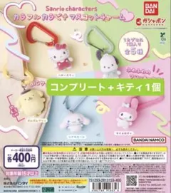 サンリオキャラクターズ カラフルカラビナマスコットチャーム 全5種コンプセット