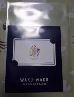 ARASHI ワクワク学校 ICカードステッカー