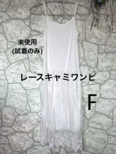 【美品】キャミソールワンピース　ホワイト　レース　FREE