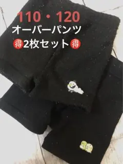 2着セット 防寒オーバーパンツ 110 120 裏起毛 黒パン オラフ すみっコ