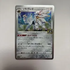 【美品】ポケカ ソルガレオ　25thプロモ ※おまけ付き