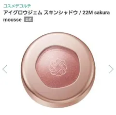 アイグロウジェム スキンシャドウ 22M sakura mousse