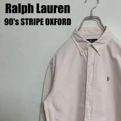90sラルフローレンストライプオックスフォードシャツ長袖ボタンダウン170ピンク