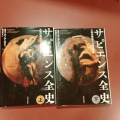 サピエンス全史 上下巻セット