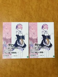 リゼロ 特典小説 小冊子 35、36 【2冊】 - メルカリ