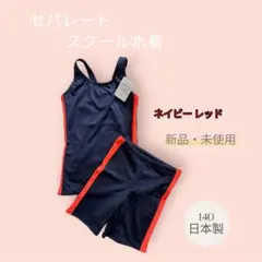 新品 スクール水着 セパレート 140 ネイビー レッド 日本製　新品・未使用