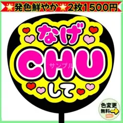 ⭐️よく目立つ⭐️ なげCHUして ピンク うちわ文字 ファンサ うちわ