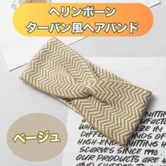 ヘアバンド ヘリンボーン ウール ベージュ 幅広 秋冬 レディース ターバン風