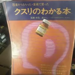 医者からもらった 薬局で買った クスリのわかる本