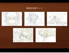 鬼滅の刃 無限列車編　コラボ2期前半　原画ポストカードセット　煉獄