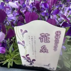 花糸 濃い紫色 R様専用ページ