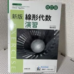 新版数学シリーズ 新版線形代数演習 改訂版