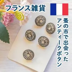 【フランス雑貨】ボタン　5個セット　アンティーク　ハンドメイド　レトロ