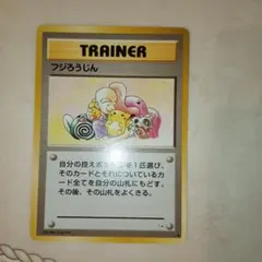 フジろうじん　旧裏　ポケモンカード