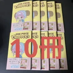 ワンピース チョッパーズ トニートニー・チョッパー プロモ付き 10冊