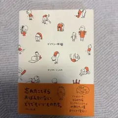 デリカシー体操　ヨシタケシンスケ