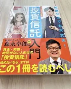 マンガでわかる投資信託入門