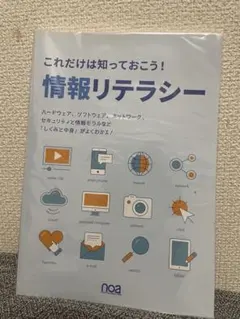 ノア出版　これだけは知っておこう！情報リテラシー Amazon.co.jp: これだけは知っておこう！ 情報リテラシー (改訂