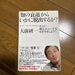 「知の衰退」からいかに脱出するか? そうだ!僕はユニークな生き方をしよう!!
