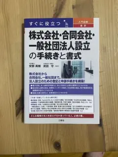 株式会社・合同会社・一般社団法人設立の手続きと書式のサムネイル