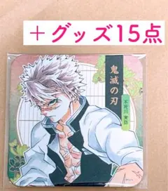 鬼滅の刃 アートコースター 不死川実弥＋ウエハースシール15点