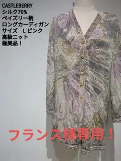 CASTLEBERRYシルク70% ペイズリー柄 ロングカーディガン L ピンク