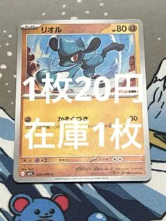 【1枚20円】リオル ポケモンカード