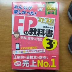 2021―2022年版 みんなが欲しかった! FPの教科書3級