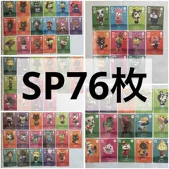 K*中様 どうぶつの森　アミーボ　amiibo カード　SP76枚