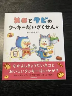 メロとタビのクッキーだいさくせん