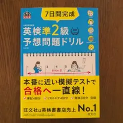 7日間完成英検準2級予想問題ドリル : 文部科学省後援