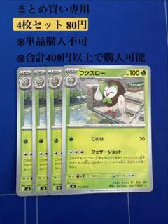 【まとめ買い専用】ムニキスゼロ　フクスロー　4枚80円のサムネイル