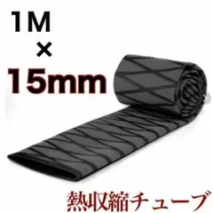 ラバーグリップ　1m15mm 黒　ブラック　熱収縮　チューブ　竿カバーのサムネイル