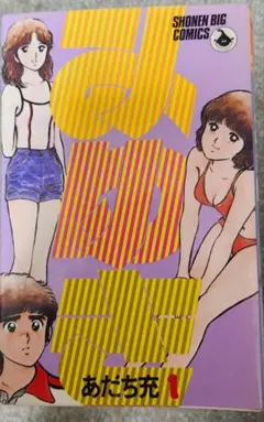 あだち充 みゆき全巻 + ナイン 全巻セット+若大将全巻
