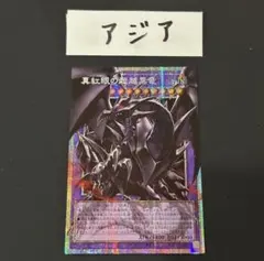アジア版】遊戯王 真紅眼の超越黒竜 プリズマ オーバーフレーム 1枚