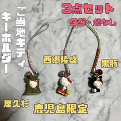 ご当地 キティ 鹿児島屋久杉 西郷 隆盛 西郷どん 黒豚 豚 ストラップ セットのサムネイル