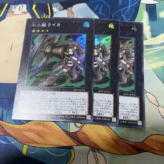 遊戯王　十二獣ライカ　スーパー　3枚