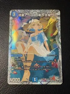 デュエルマスターズ 流星アーシュ＜私が主役!?＞ SR ダイヤモンド