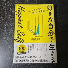 Happiest Self「好きな自分で生きる」ニューヨーク流新しい生き方