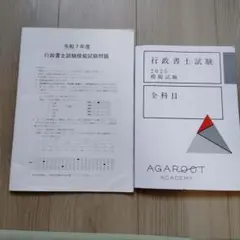 【最新、未記入】行政書士 2025 アガルート 公開模試